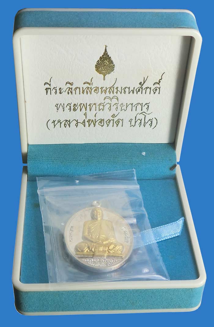 เหรียญที่ระลึกเลื่อนสมณศักดิ์ หลวงพ่อตัด วัดชายนา เนื้อเงินหน้าทองคำหมายเลข2 เหรียญดังสุดแห่งปี 2552 - 4