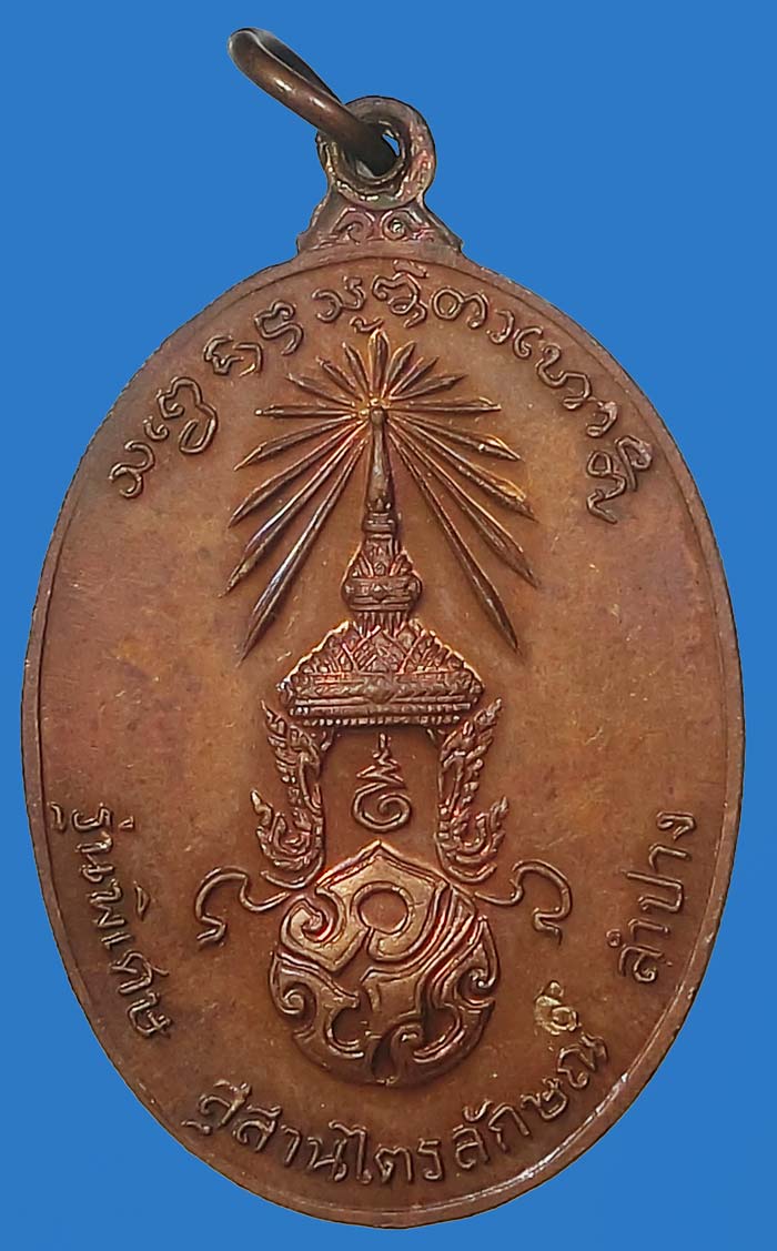  เหรียญหลวงพ่อเกษม เขมโก หลัง ภปร. ปี 2523 พิมพ์ใหญ่  สุสานไตรลักษณ์จ.ลำปาง  - 2
