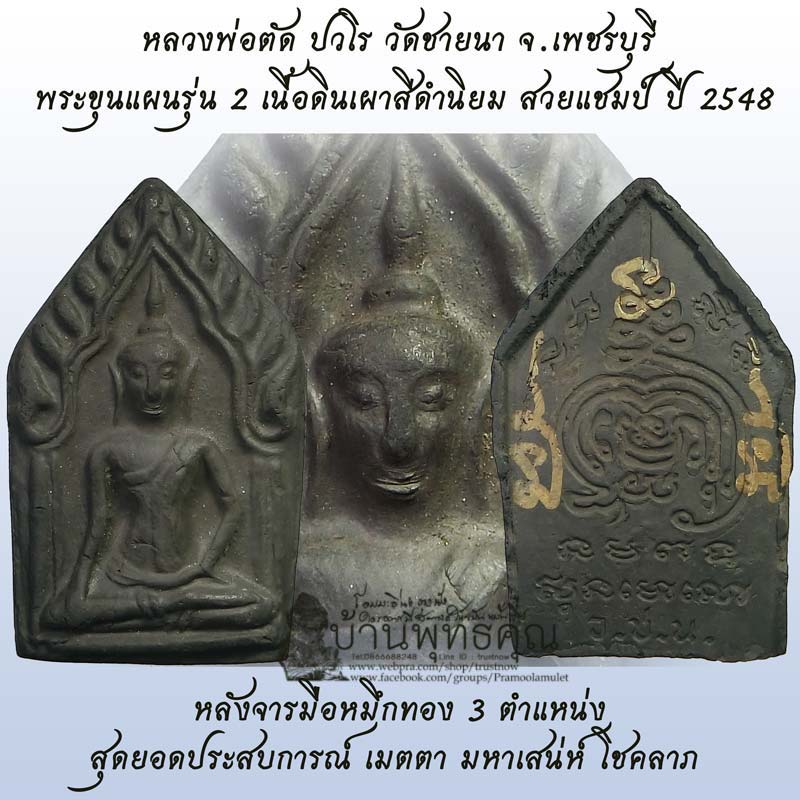 หน้าสวยแชมป์ๆ ขุนแผนดินเผารุ่น 2 เนื้อดำสนิท นิยม หลวงพ่อตัด วัดชายนา ปี 2548 ครับผม - 1