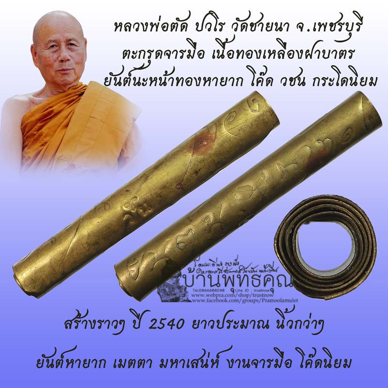 ตะกรุดทองเหลืองจารมือยันต์นะหน้าทอง ยันต์หายาก โค๊ด วชน ปี 2549 หลวงพ่อตัด วัดชายนา - 1