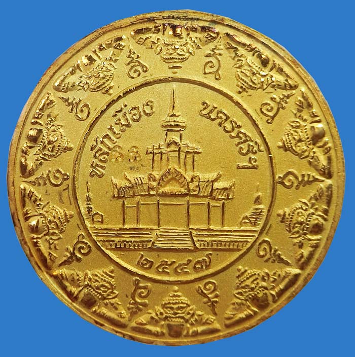 เหรียญนามปี 12 นักษัตร ปีมะโรง เนื้อทองพ่นทราย 2 โค๊ด บูรณะหลักเมืองนครศรีธรรมราช ปี 2547 - 2