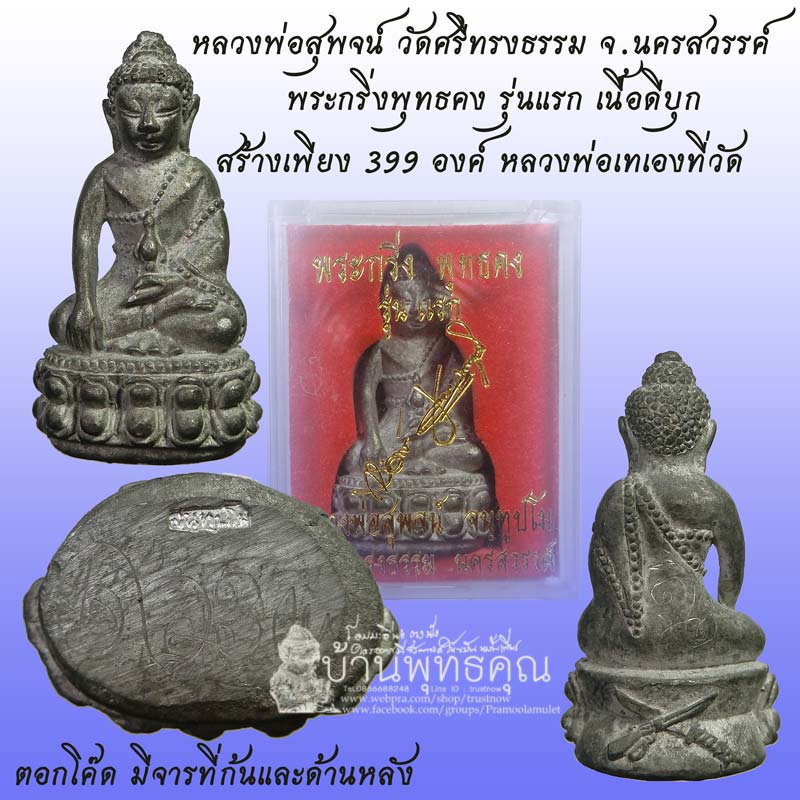 พระกริ่งพุทธคง รุ่นแรก หลวงพ่อสุพจน์ วัดศรีทรงธรรม เนื้อดีบุก หลวงพ่อเทเองที่วัด ตอกโค๊ด กล่องเดิม - 1