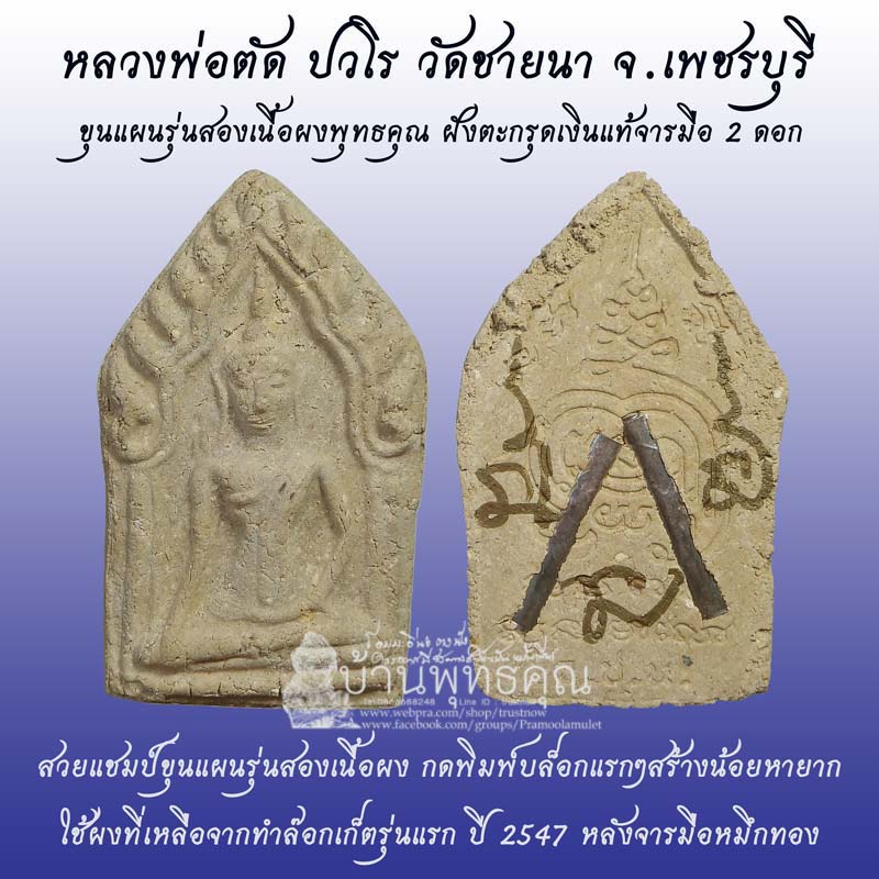 ขุนแผนรุ่นสองเนื้อผงพุทธคุณ ฝังตะกรุดเงินแท้จารมือ 2 ดอก หลวงพ่อตัด วัดชายนา สุดยอดหายากสร้างน้อยมาก - 1