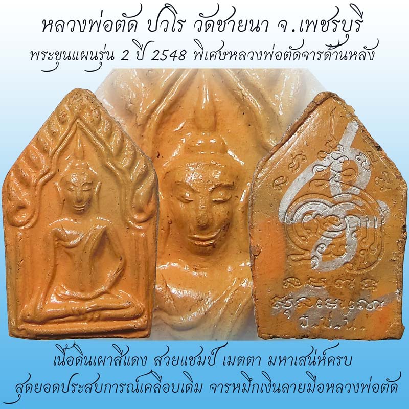 ขุนแผนรุ่น 2 เนื้อดินเผาสวยแชมป์ พิเศษสุด หลวงพ่อตัดจารหมึกเงินตัวนะ ด้านหลัง หลวงพ่อตัด วัดชายนา - 1