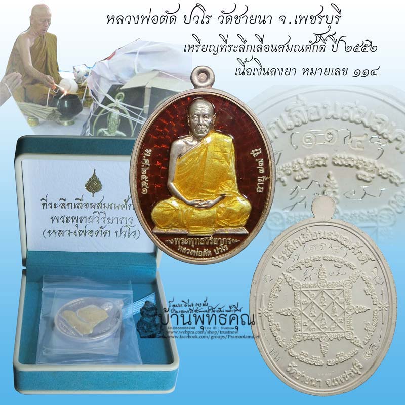 เหรียญที่ระลึกเลื่อนสมณศักดิ์ หลวงพ่อตัด วัดชายนา เนื้อเงินลงยา เหรียญดังสุดแห่งปี 2552 - 1