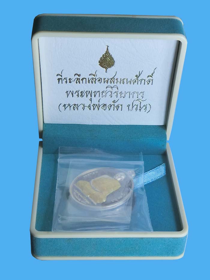 เหรียญที่ระลึกเลื่อนสมณศักดิ์ หลวงพ่อตัด วัดชายนา เนื้อเงินลงยา เหรียญดังสุดแห่งปี 2552 - 2
