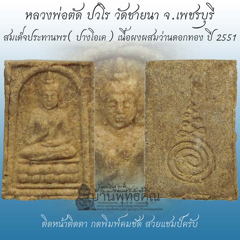 สมเด็จประทานพร( ปางโอเค) เนื้อผงผสมว่านดอกทอง ปี 2551 หลวงพ่อตัด วัดชายนา กดพิมพ์คมชัด สวยแชมป์ครับ - 1