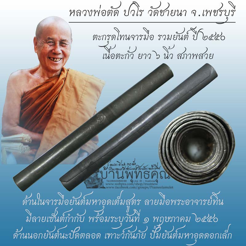 ตะกรุดโทนรวมยันต์ จารมือจารนอกจารใน เนื้อตะกั่ว ยาว 6 นิ้ว ปี 2550 หลวงพ่อตัด วัดชายนา จ.เพชรบุรี - 1