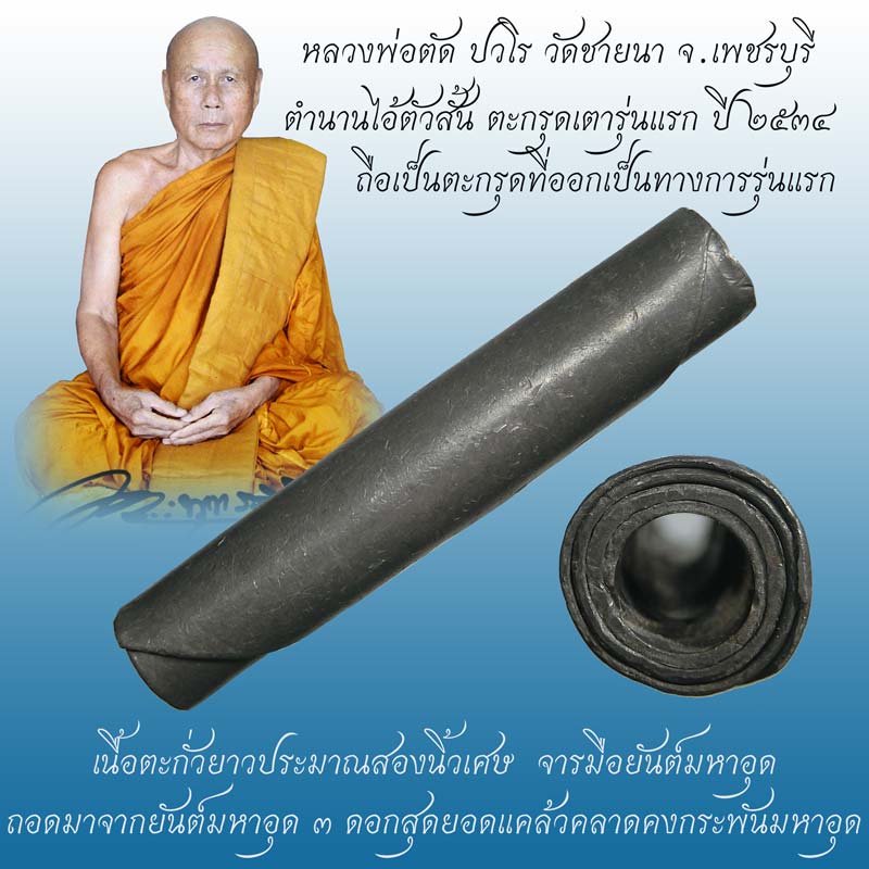 ตะกรุดเตา หลวงพ่อตัด วัดชายนา ปี 2534 ถือเป็นตะกรุดรุ่นแรกของหลวงพ่อครับ น่าเก็บน่าใช้ครับ - 1
