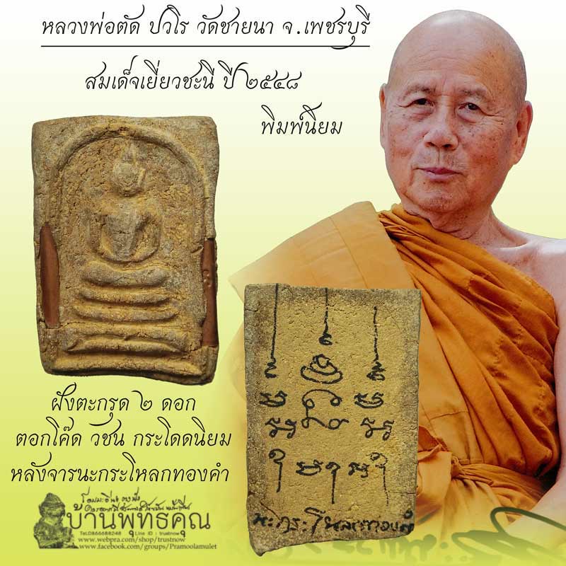 สมเด็จเยี่ยวชะนีหนาๆ ปี 2548 ฝังตะกรุดทองแดง โค๊ด วชน กระโดดนิยม หลวงพ่อตัด วัดชายนา ครกนี้สร้างน้อย - 1