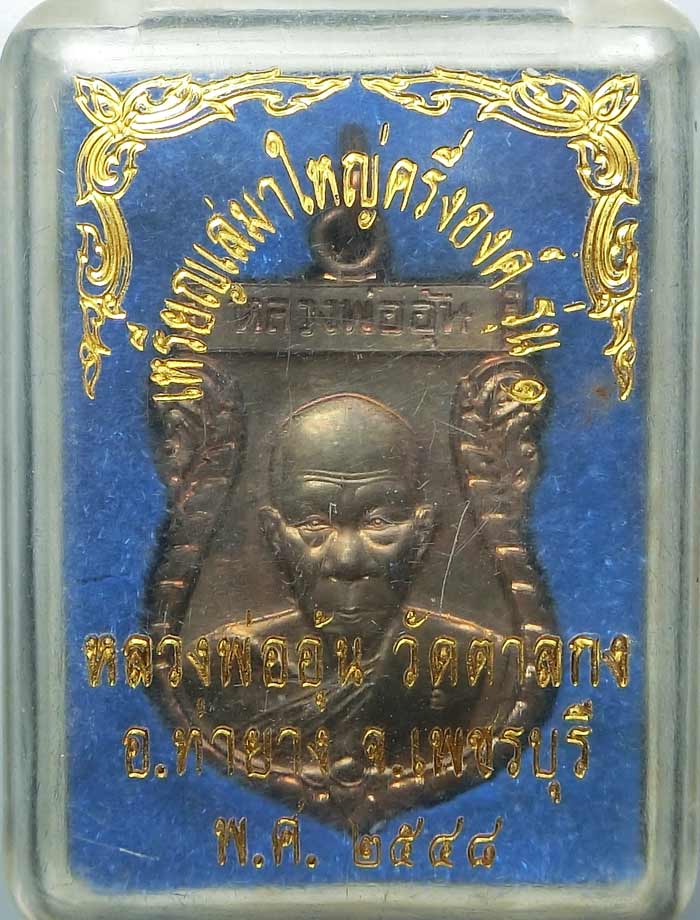 เหรียญเสมาครึ่งองค์รุ่นแรก หลวงพ่ออุ้น วัดตาลกง เนื้อนวะ สร้าง 1200 องค์ ปี 2548 พร้อมกล่องเดิมๆครับ - 1