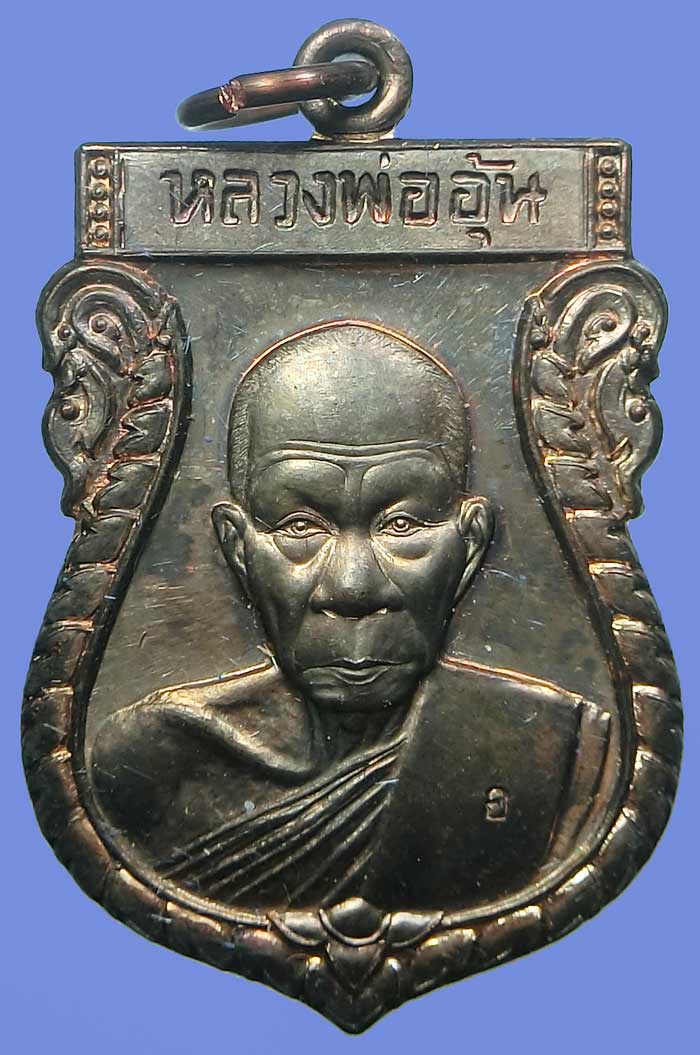 เหรียญเสมาครึ่งองค์รุ่นแรก หลวงพ่ออุ้น วัดตาลกง เนื้อนวะ สร้าง 1200 องค์ ปี 2548 พร้อมกล่องเดิมๆครับ - 2