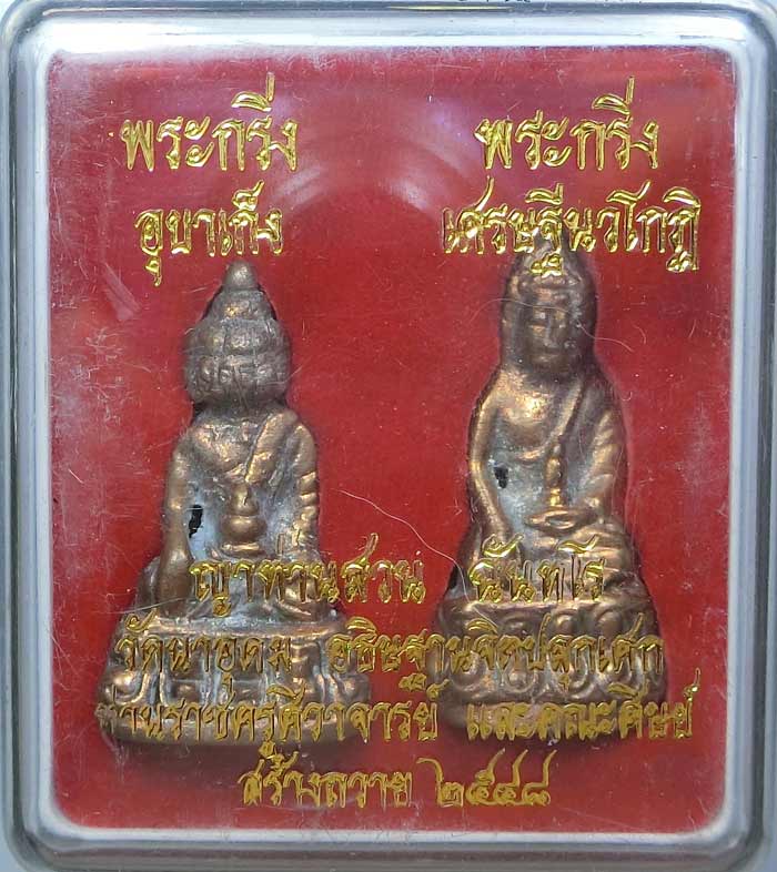 พระกริ่งเศรษฐีนวโกฏิ และพระอุบาเก็ง หลวงปู่ญาท่านสวน วัดนาอุดม สร้าง ๑๐๘ ชุด สุดยอดหายาก - 1