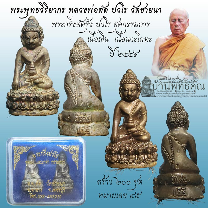 ชุดกรรมการพระกริ่งปวโรก้นอุดผงเกศา ปี 2549 หลวงพ่อตัด วัดชายนา สร้างเพียง 200 ชุด ชุดนี้หมายเลข 45 - 1