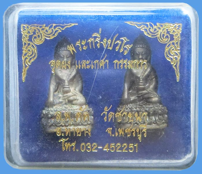 ชุดกรรมการพระกริ่งปวโรก้นอุดผงเกศา ปี 2549 หลวงพ่อตัด วัดชายนา สร้างเพียง 200 ชุด ชุดนี้หมายเลข 45 - 4