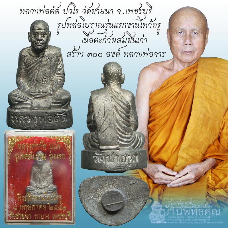รูปหล่อโบราณไหว้ครู เนื้อตะกั่วผสมชินเก่า หลวงพ่อจารพิเศษ ปี 2551 หลวงพ่อตัด วัดชายนา 1 ใน 300 องค์ - 1