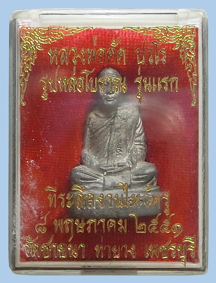 รูปหล่อโบราณไหว้ครู เนื้อตะกั่วผสมชินเก่า หลวงพ่อจารพิเศษ ปี 2551 หลวงพ่อตัด วัดชายนา 1 ใน 300 องค์ - 4