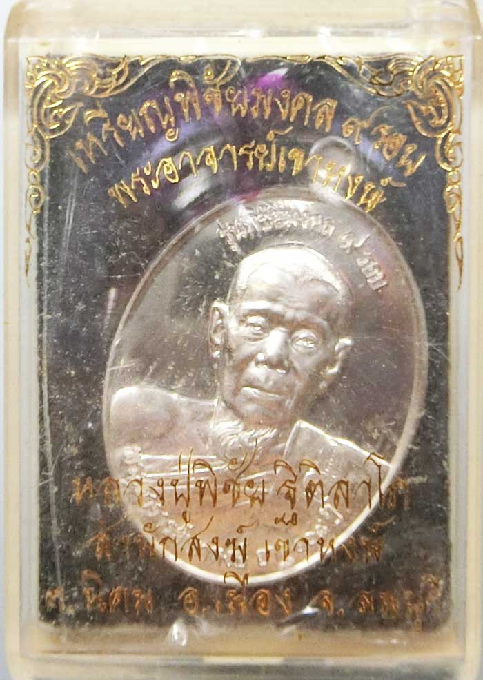 เหรียญพิชัยมงคล ๙ รอบ เนื้อเงิน กล่องเดิมๆ หมายเลข 55 หลวงปู่พิชัย ฐิติลาโภ พระอาจารย์เขาหงษ์ - 1
