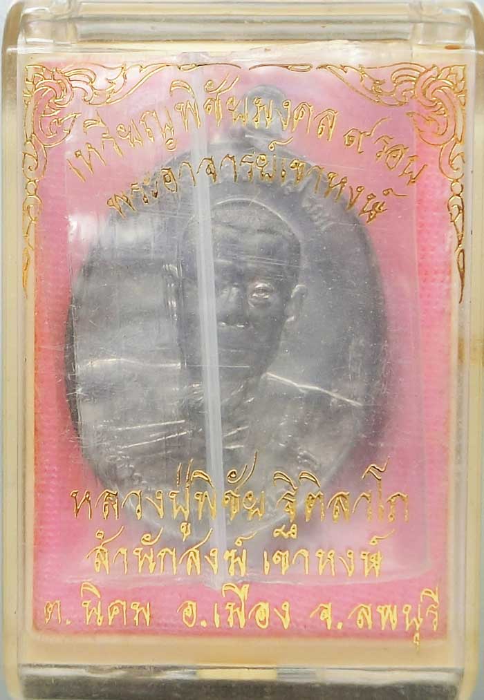 เหรียญพิชัยมงคล ๙ รอบ หลวงปู่พิชัย เนื้อตะกั่วหัวลูกปืนหลังเรียบ พระมหาสุรศักดิ์ จารมือเต็มสูตร - 3