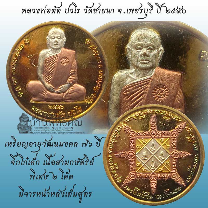 สวยๆ 1 ใน 100 เหรียญจิ๊กโก๋เล็กเนื้อสามกษัตริย์ อายุวัฒนมงคล 76 ปี หลวงพ่อตัด วัดชายนา ปี 2550 - 1