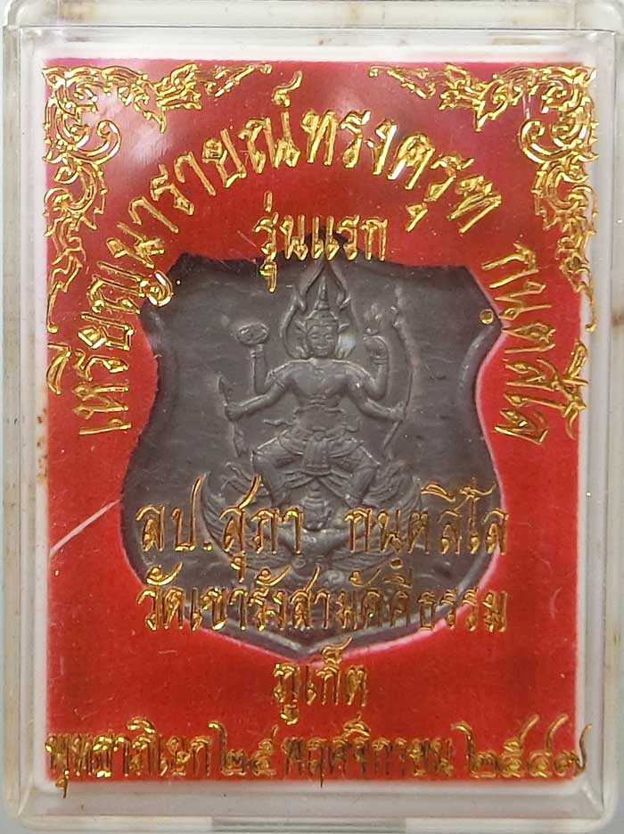 เหรียญนารายณ์ทรงครุฑ กนฺสีโล รุ่นแรกเนื้อชิน ปี 2547 หลวงปู่สุภา อายุครบ 109 ปี - 3