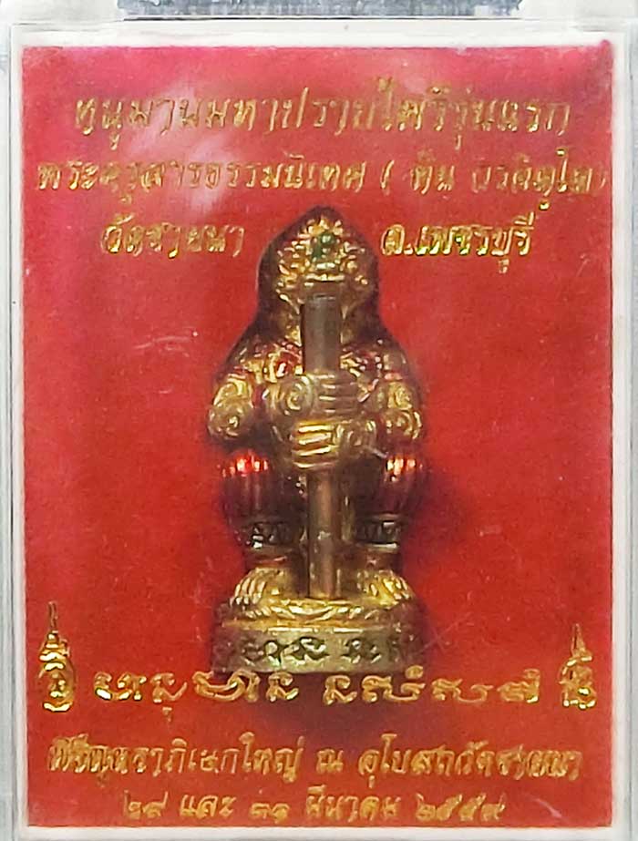 หนุมานมหาปราบไพรี ( มหาปรารถนา ) รุ่นแรก พระอาจารย์ทิน  วัดชายนา เพชรบุรี พิธีใหญ่ปี 2559 - 5