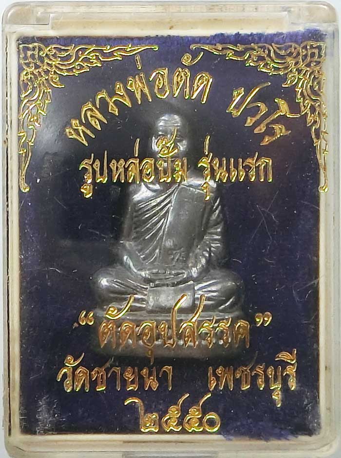 สวยแชมป์รูปเหมือนปั้มรุ่นแรกและมีรุ่นเดียว เนื้อตะกั่ว ตัดอุปสรรค หลวงพ่อตัด วัดชายนา ปี 2550 - 3
