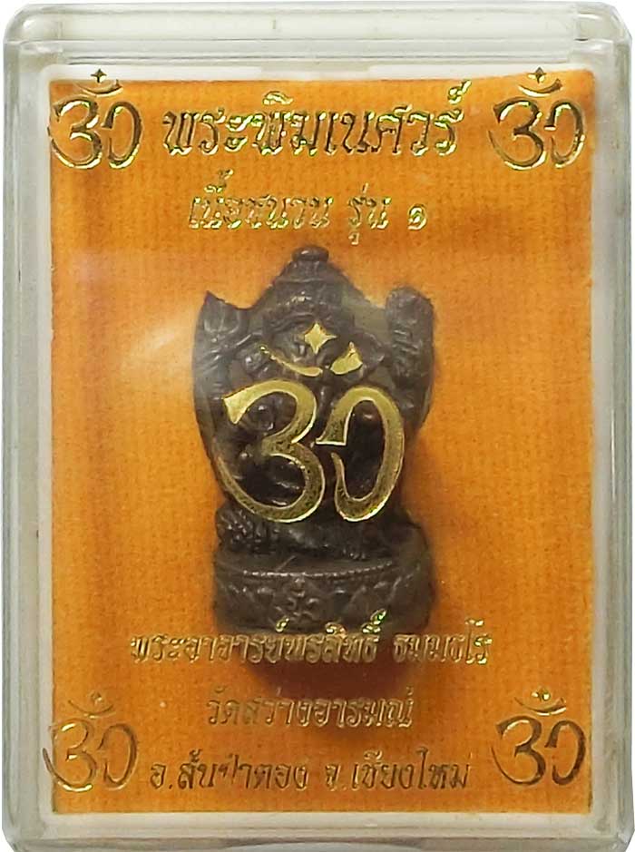 พระพิฆเนศวร์หล่อ รุ่น 1 พระอาจารย์พรสิทธิ์ วัดสว่างอารมณ์ จ.เชียงใหม่ เนื้อชนวน จัดสร้างปี 2552 - 3