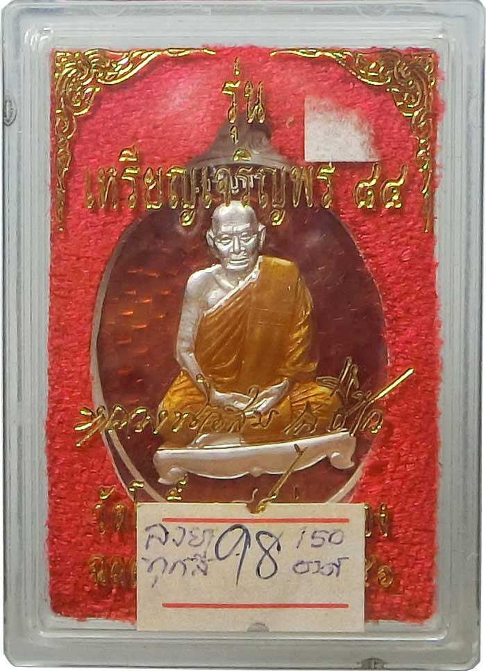 เหรียญเจริญพร ๘๔ ปี หลวงพ่อสม วัดโพธิ์ทอง จ.อ่างทอง เนื้อลงยาสีแดง ตอกโค๊ด หมายเลข 98 สร้างน้อยมาก - 5