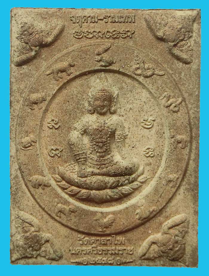 พระพุทธามหาเทวาท่านขุนพันธ์ ท้าวจตุคาม พุทธามหาเวท ท้าวรามเทพเนื้อมหาเวทแดงผิวทอง วัดศาลาไพ ปี 2548 - 2