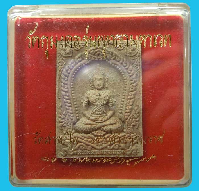 พระพุทธามหาเทวาท่านขุนพันธ์ ท้าวจตุคาม พุทธามหาเวท ท้าวรามเทพเนื้อมหาเวทแดงผิวทอง วัดศาลาไพ ปี 2548 - 3