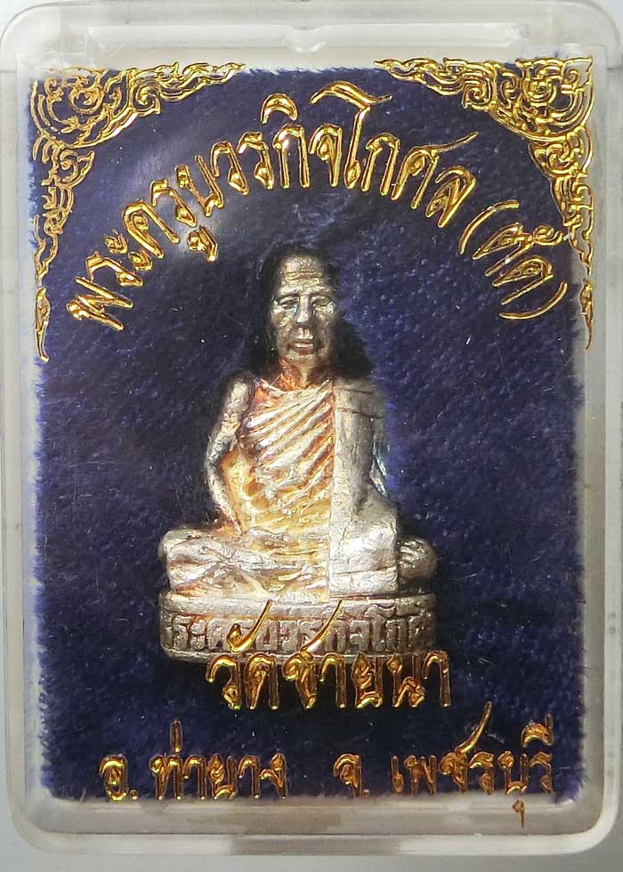 ท๊อปหายาก พิเศษ รูปหล่อรุ่นแรกเนื้อเงิน ปี 2540 หลวงพ่อตัด วัดชายนา 1 ใน 200 อค์ กล่องเดิมๆครับ - 4
