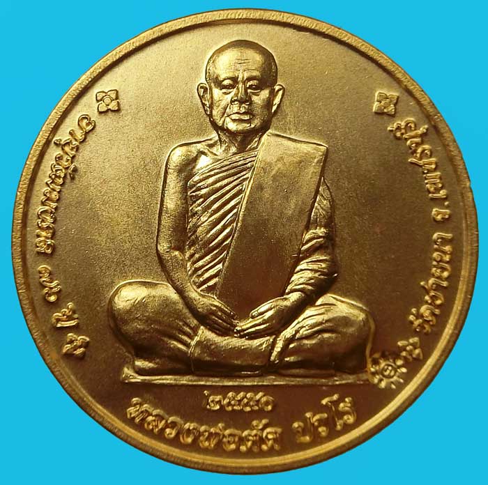 เหรียญจิ๊กโก๋เล็กเนื้อทองแดงชุบทอง อายุวัฒนมงคล 76 ปี หลวงพ่อตัด วัดชายนา ปี 2550 สร้าง 300 เหรียญ - 1