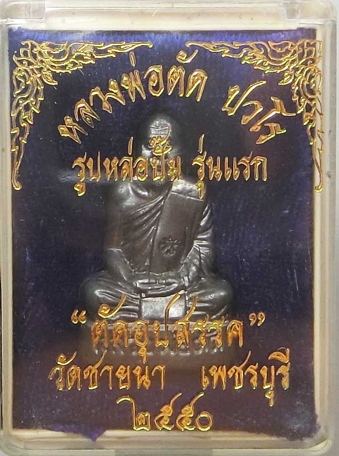สวยแชมป์รูปเหมือนปั้มรุ่นแรกและมีรุ่นเดียว เนื้อตะกั่ว ตัดอุปสรรค หลวงพ่อตัด วัดชายนา ปี 2550 - 4