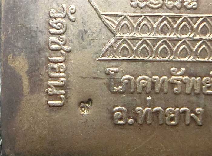 หมายเลข 9 ล็อกเก็ตโภคทรัพย์ หลวงพ่อตัด วัดชายนา ฉากทองหลังเงินหลังลงเหล็กจารมือ ปี2551 ปลุกเสกไตรมาส - 3