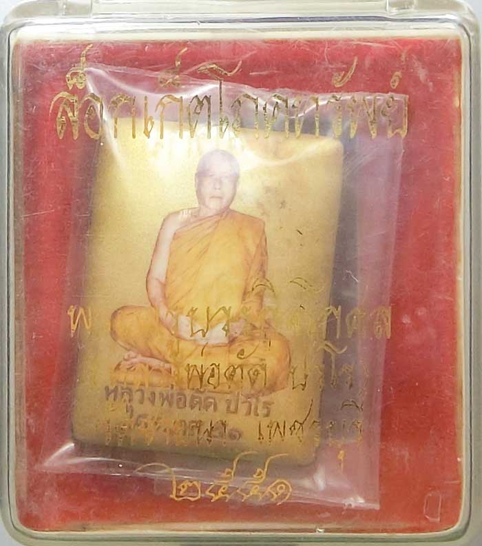 หมายเลข 9 ล็อกเก็ตโภคทรัพย์ หลวงพ่อตัด วัดชายนา ฉากทองหลังเงินหลังลงเหล็กจารมือ ปี2551 ปลุกเสกไตรมาส - 4
