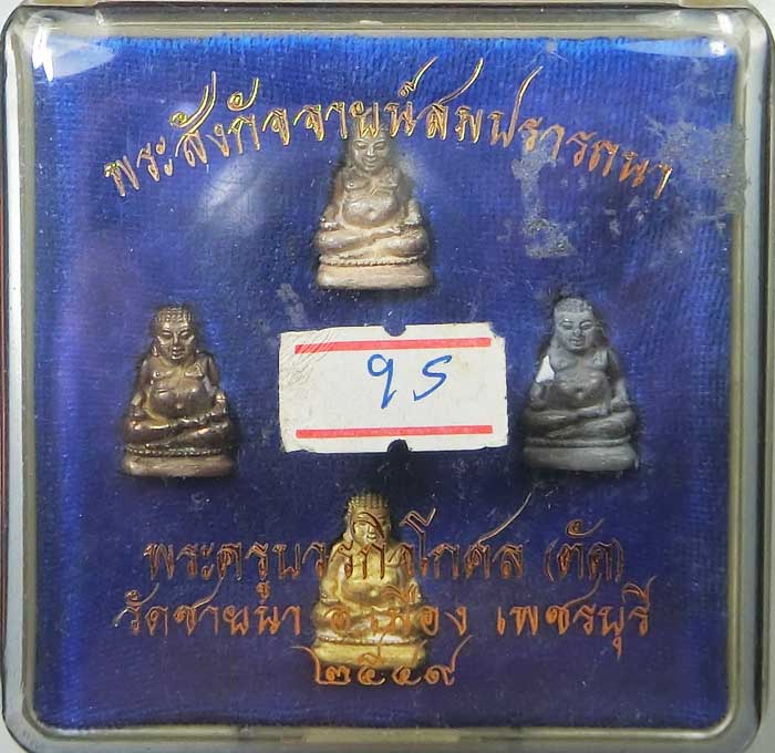 ชุดกรรมการ สร้าง 108 ชุด พระสังกัจจายน์รับลาภสมปราถนา  ปี 2549 หลวงพ่อตัด วัดชายนา กล่องเดิมๆครับ - 1