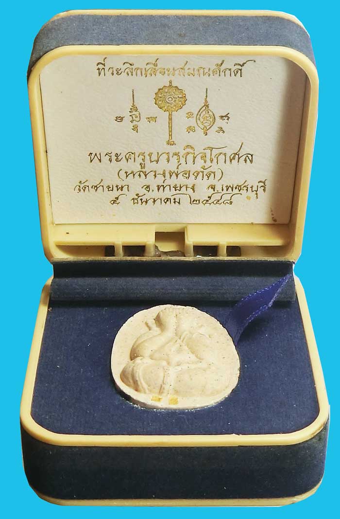 พระปิดตาเลื่อนสมณศักดิ์ ปี 2548 ฝังตะกรุดทองคำคู่ หลวงพ่อตัด วัดชายนา สร้างเพียง 99 องค์ - 1