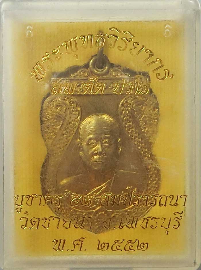เหรียญเสมาบูชาครูเนื้อทองเหลือง หลวงพ่อตัด วัดชายนา วัตถุมงคลชุดนี้ใช้แทนตะกรุดมนต์จินดาได้เลยจ้า  - 1