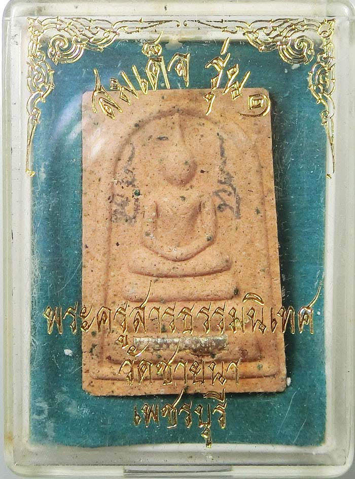 สมเด็จหลังเสือรุ่นแรก ฝังตะกรุดเงินกล่องเดิมๆ พระครูสารธรรมนิเทศ ( พระอาจารย์ทิน ) วัดชายนา จ.เพชรบุ - 1