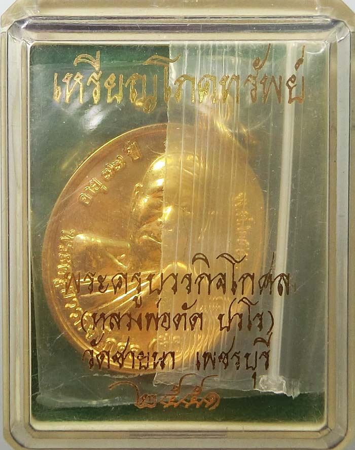 เหรียญโภคทรัพย์ หลวงพ่อตัด วัดชายนา เนื้อกะไหล่ทอง ปี 2551 ปลุกเสก 1 ไตรมาส เลขสองหลัก 36 - 1