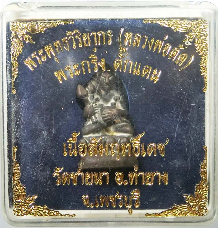 พระกริ่งตั๊กแตนเลื่อนสมณศักดิ์ เนื้อสัมฤทธิ์เดช หลวงพ่อตัด วัดชายนา กล่องเดิมสวยๆครับ - 4