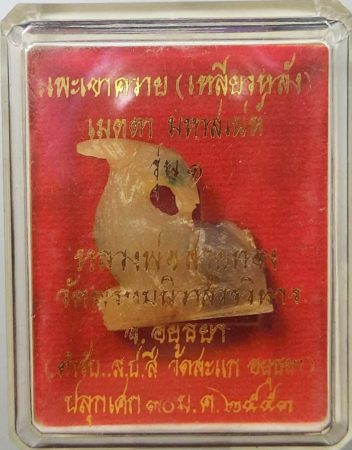 แพะเหลียวหลังเขาควายเผือก หลวงพ่อสายทอง วัดพรหมนิวาส เมตตา มหาเสน่ห์ รุ่น 1 5ตำหรับหลวงปู่สี วัดสะแก - 1