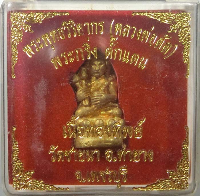พระกริ่งตั๊กแตนเนื้อทองทิพย์ สวย หลวงพ่อตัด วัดชายนา ปี 2552 กล่องเดิมๆ - 4