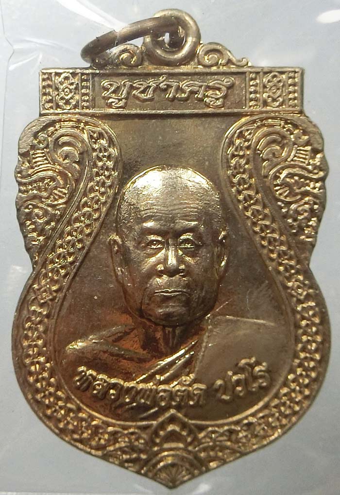เหรียญเสมาบูชาครูปี 2552 รุ่นสุดท้าย เนื้ออัลปาก้า หลวงพ่อตัด วัดชายนา หมายเลข 485 กล่องเดิมสวยๆ - 2
