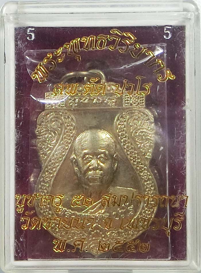 เหรียญเสมาบูชาครูปี 2552 รุ่นสุดท้าย เนื้ออัลปาก้า หลวงพ่อตัด วัดชายนา หมายเลข 458 กล่องเดิมสวยๆ - 1