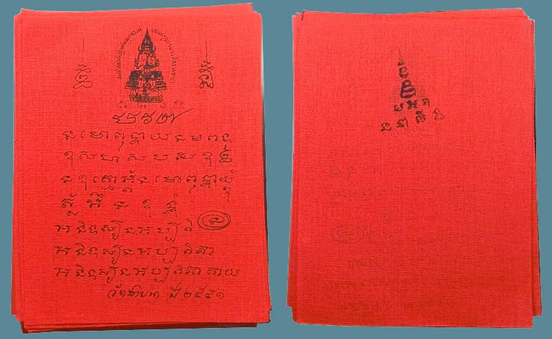 ผ้ายันต์แดง มหาอุด ปี 2551 หลวงพ่อตัด ปวโร วัดชายนา จ.เพชรบุรี - 1