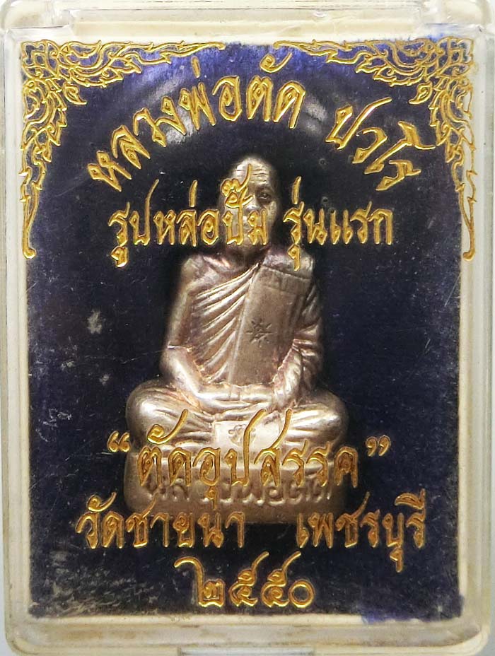 รูปเหมือนปั้มรุ่นแรก เนื้อเงิน หมายเลข 108 หลวงพ่อตัด วัดชายนา ปี2550 สร้าง 280 องค์ กล่องเดิมๆ - 4
