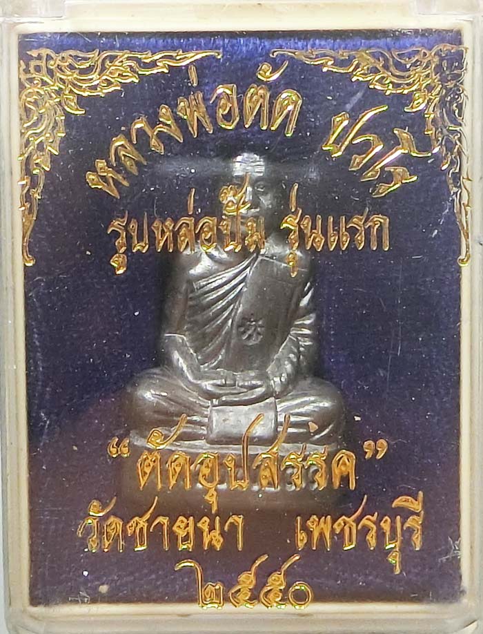 สวยแชมป์รูปเหมือนปั้มรุ่นแรกและมีรุ่นเดียว เนื้อตะกั่ว ตัดอุปสรรค หลวงพ่อตัด วัดชายนา ปี 2550 - 4