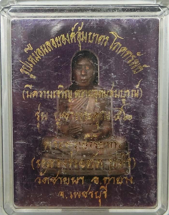 รูปหล่ออุ้มบาตรโภคทรัพย์ รุ่นสุดท้ายที่ทันหลวงพ่อตัด วัดชายนา เนื้อสัมฤทธิ์ สร้างเพียง 499 องค์ สวยๆ - 4